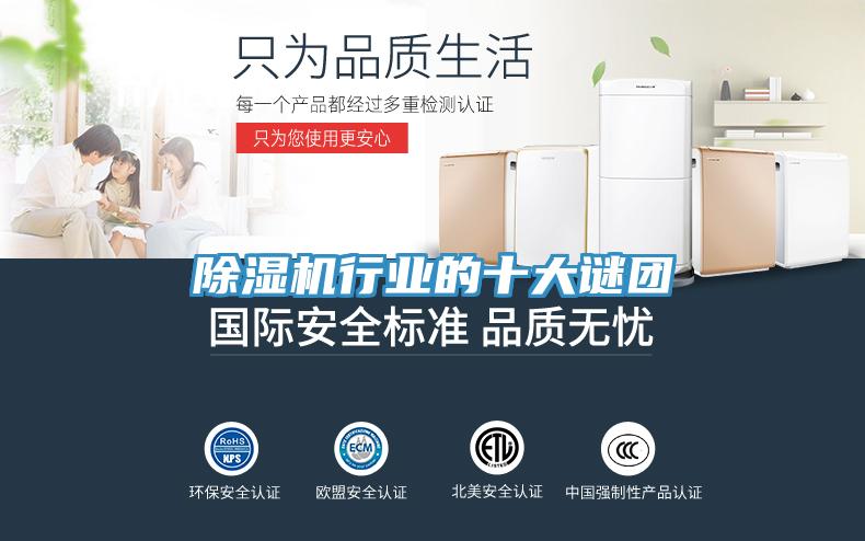 除湿机行业的十大谜团