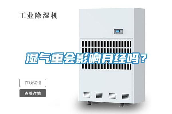 湿气重会影响月经吗？