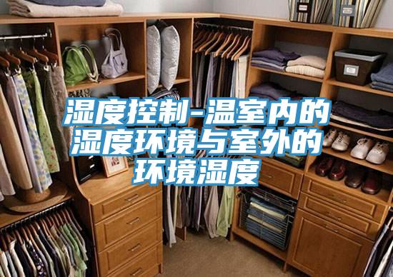湿度控制-温室内的湿度环境与室外的环境湿度