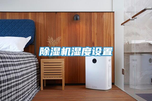 除湿机湿度设置