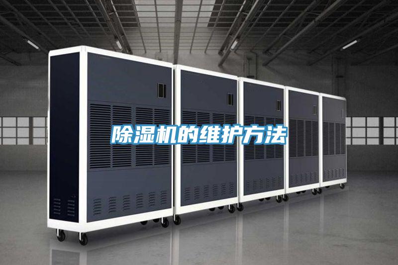除湿机的维护方法