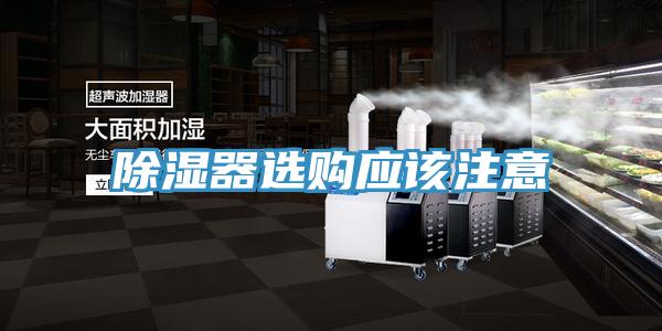 除湿器选购应该注意