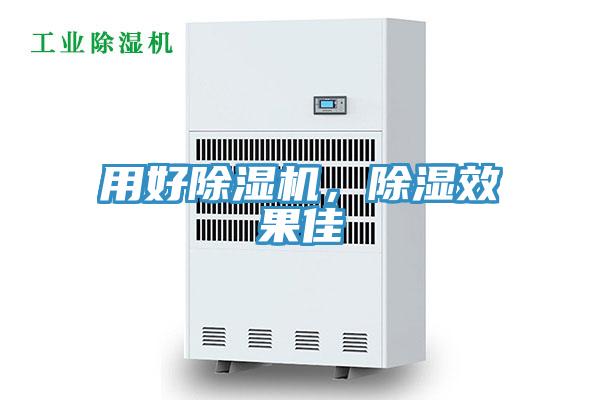 用好除湿机，除湿效果佳