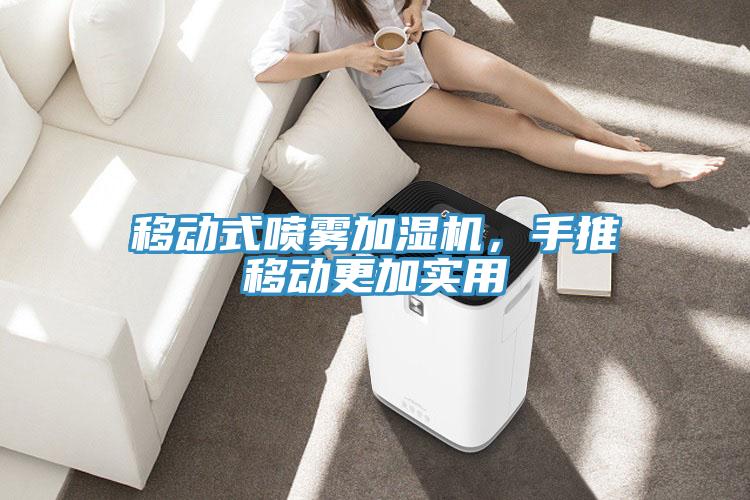 移动式喷雾加湿机，手推移动更加实用