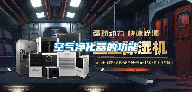 空气净化器的功能