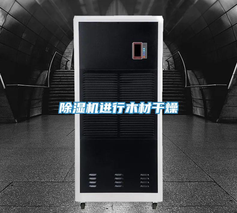 除湿机进行木材干燥