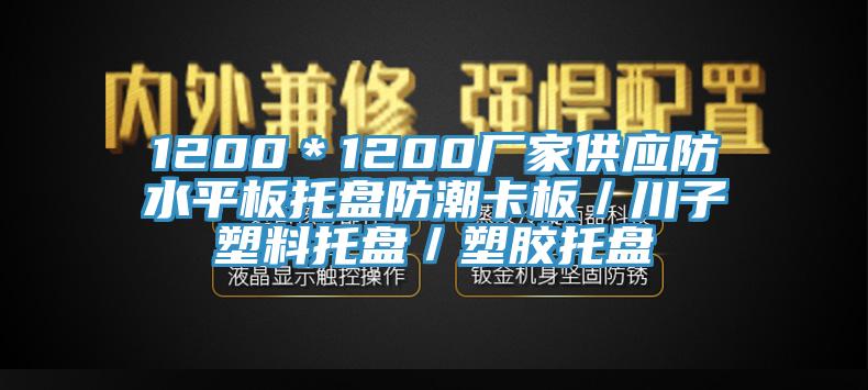 1200＊1200厂家供应防水平板托盘防潮卡板／川子塑料托盘／塑胶托盘