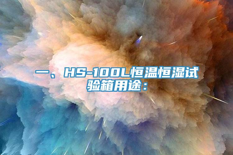 一、HS-100L恒温恒湿试验箱用途：