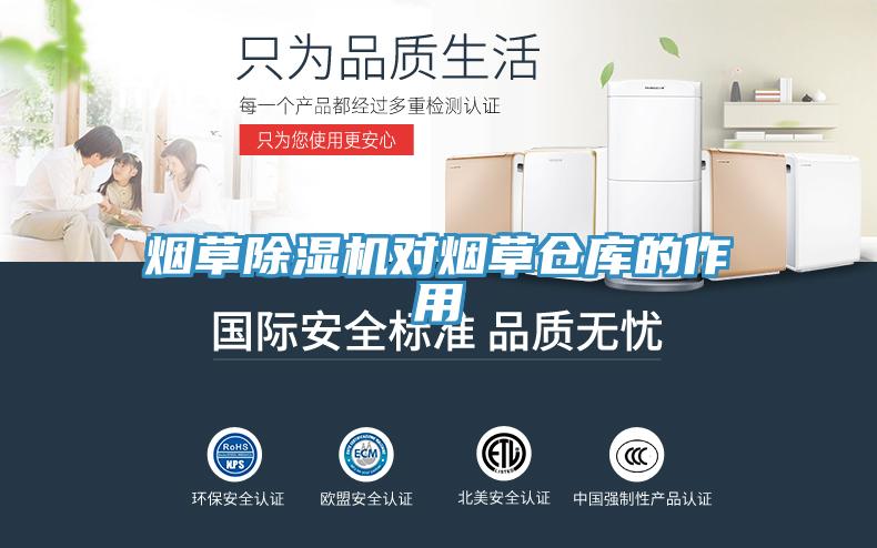 烟草除湿机对烟草仓库的作用