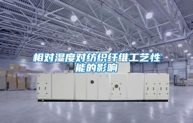 相对湿度对纺织纤维工艺性能的影响