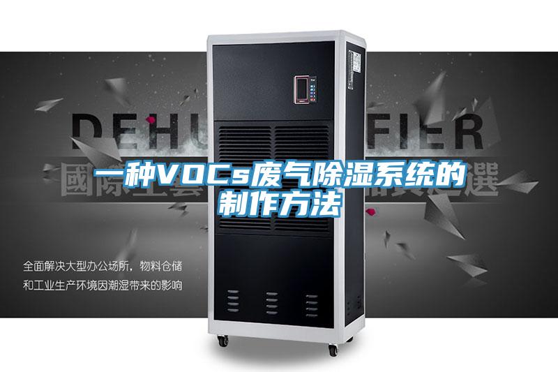 一种VOCs废气除湿系统的制作方法