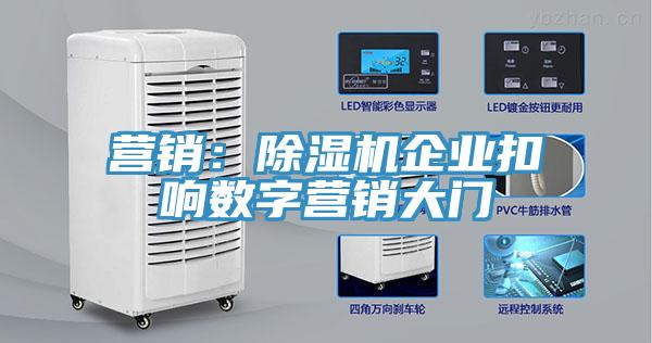 营销：除湿机企业扣响数字营销大门