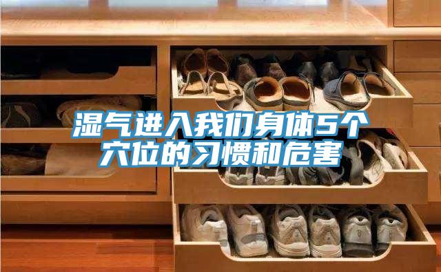 湿气进入我们身体5个穴位的习惯和危害