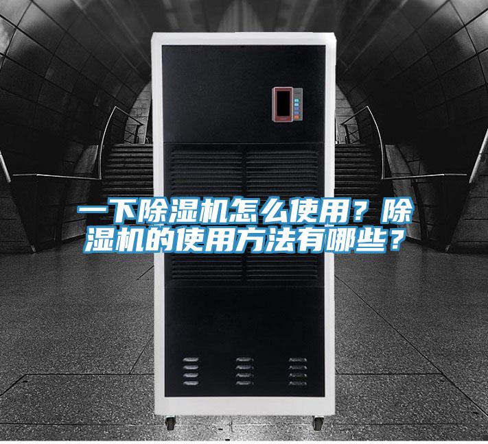 一下除湿机怎么使用？除湿机的使用方法有哪些？