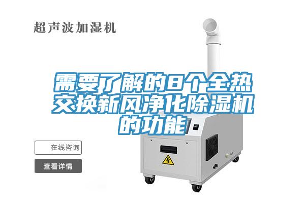 需要了解的8个全热交换新风净化除湿机的功能