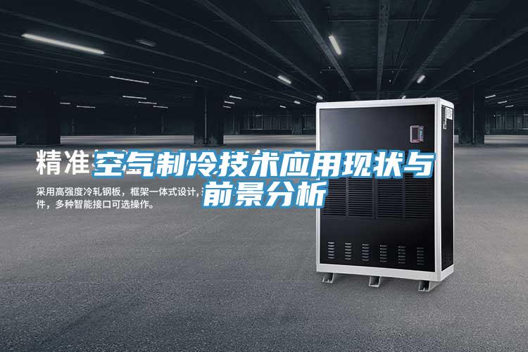 空气制冷技术应用现状与前景分析
