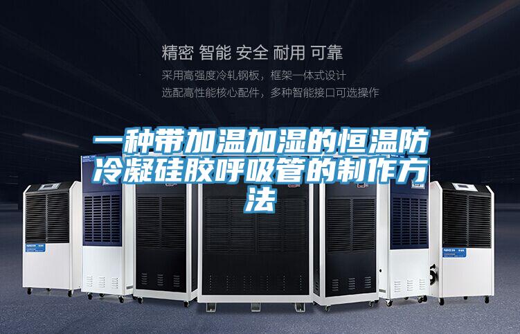 一种带加温加湿的恒温防冷凝硅胶呼吸管的制作方法