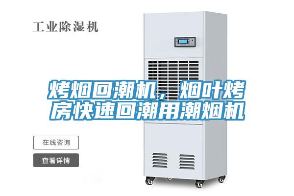 烤烟回潮机，烟叶烤房快速回潮用潮烟机