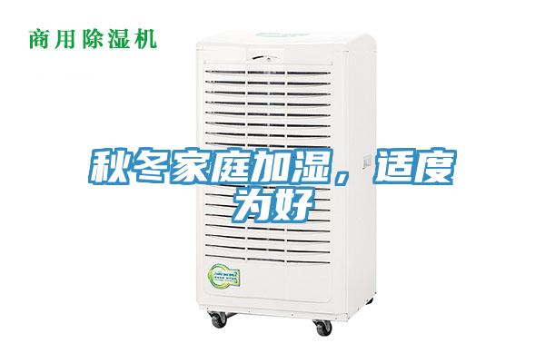 秋冬家庭加湿，适度为好