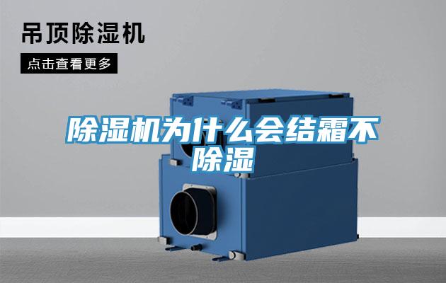 除湿机为什么会结霜不除湿
