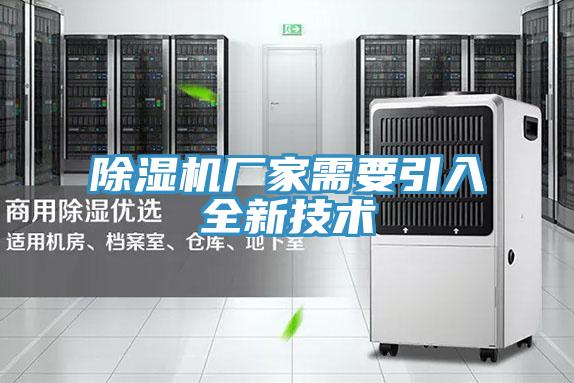 除湿机厂家需要引入全新技术