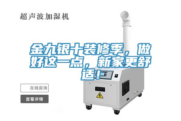 金九银十装修季，做好这一点，新家更舒适！