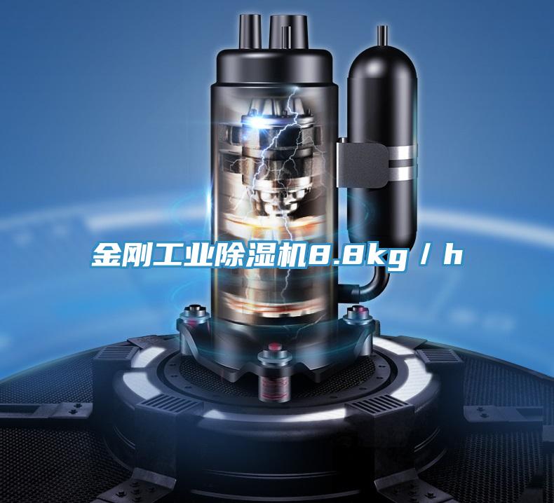 金刚工业除湿机8.8kg／h