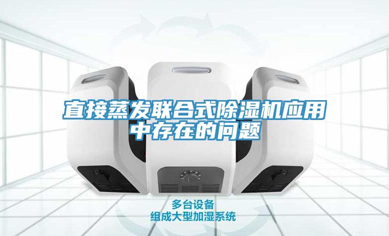 直接蒸发联合式除湿机应用中存在的问题