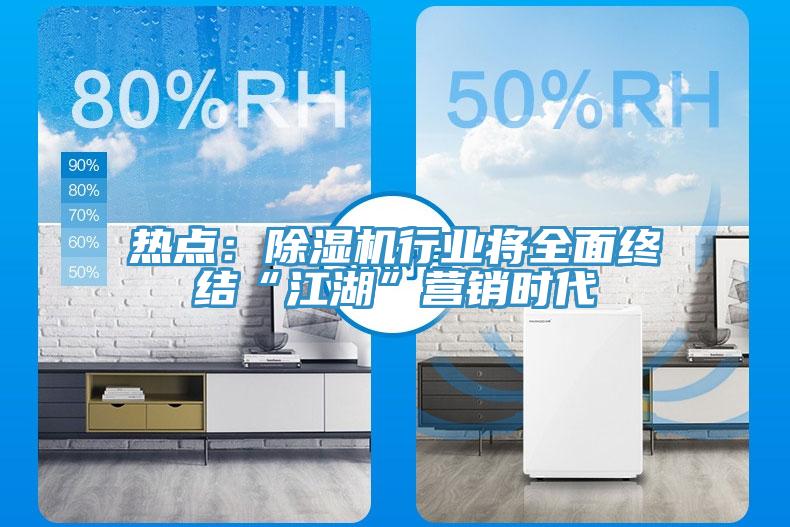 热点：除湿机行业将全面终结“江湖”营销时代