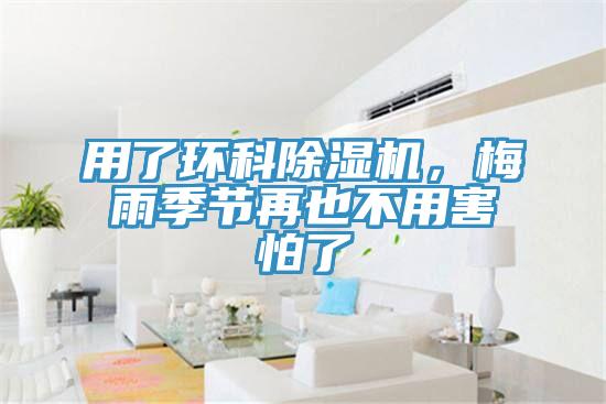 用了环科除湿机，梅雨季节再也不用害怕了