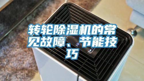 转轮除湿机的常见故障、节能技巧