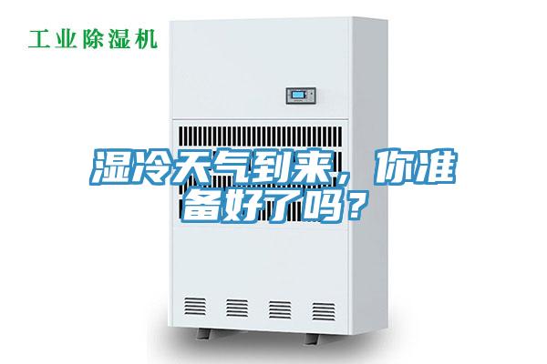 湿冷天气到来，你准备好了吗？