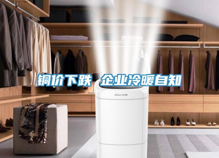 铜价下跌 企业冷暖自知