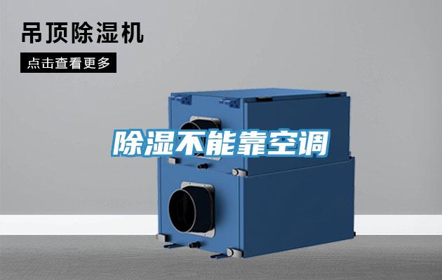 除湿不能靠空调