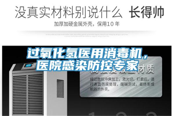 过氧化氢医用消毒机，医院感染防控专家