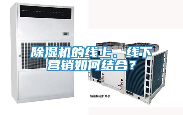 除湿机的线上、线下营销如何结合？