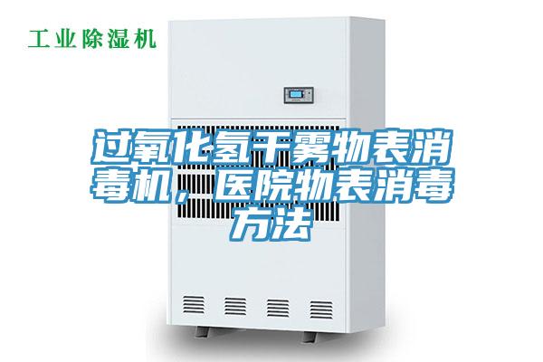 过氧化氢干雾物表消毒机，医院物表消毒方法