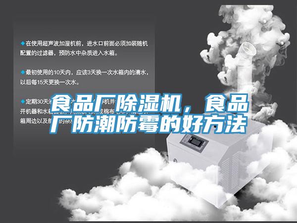 食品厂除湿机，食品厂防潮防霉的好方法
