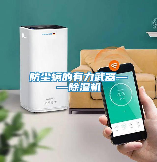 防尘螨的有力武器——除湿机