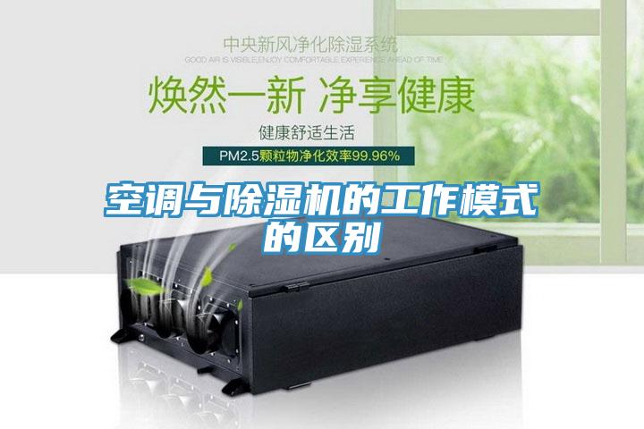 空调与除湿机的工作模式的区别