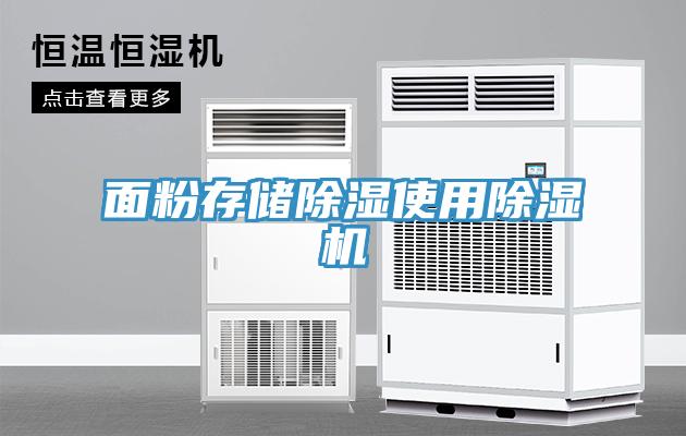 面粉存储除湿使用除湿机