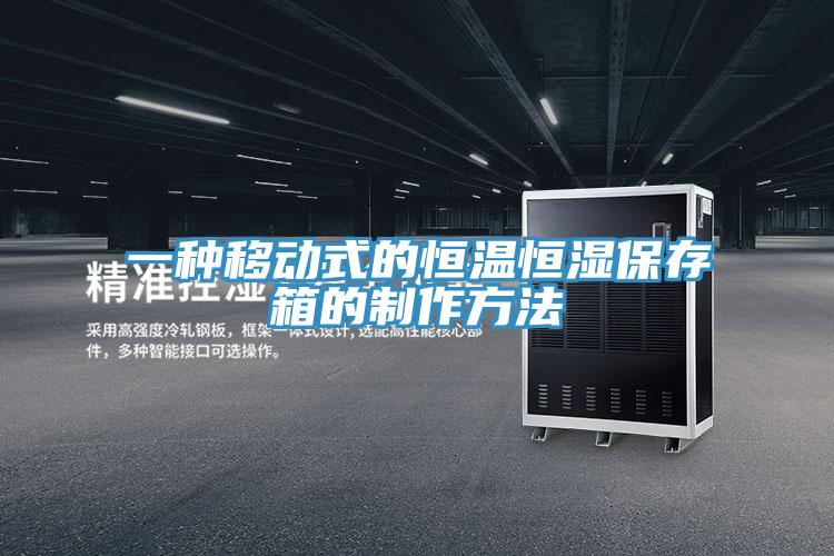 一种移动式的恒温恒湿保存箱的制作方法