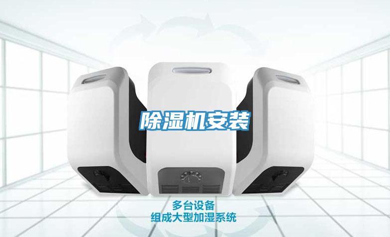 除湿机安装