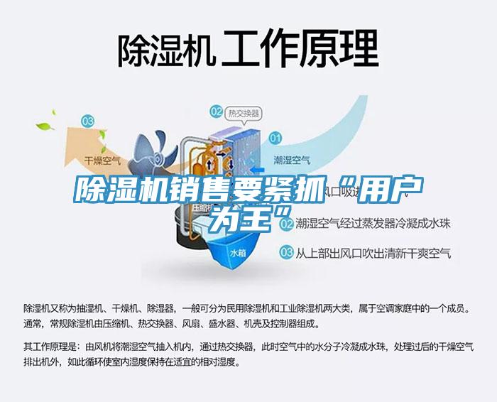 除湿机销售要紧抓“用户为王”