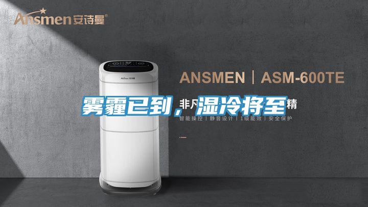雾霾已到，湿冷将至