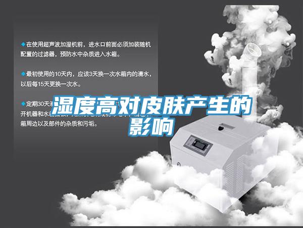 湿度高对皮肤产生的影响