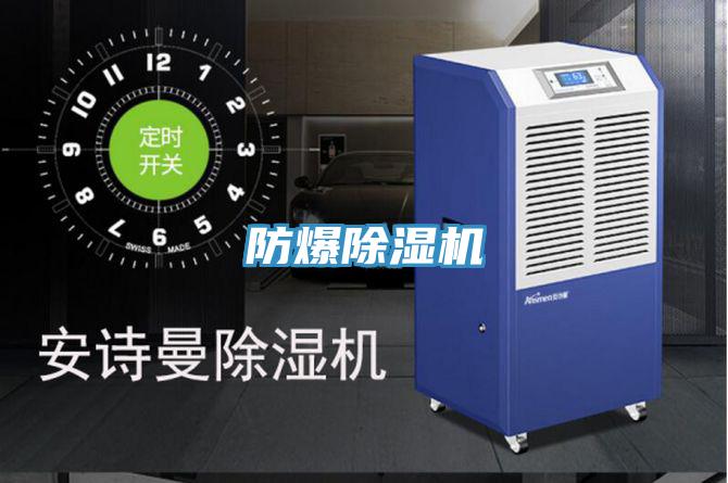 防爆除湿机