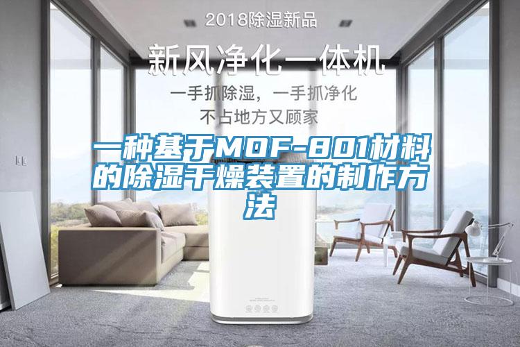 一种基于MOF-801材料的除湿干燥装置的制作方法