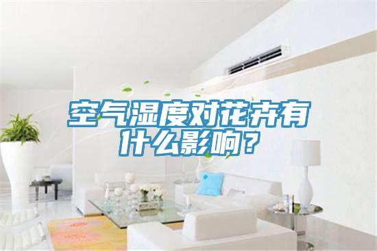 空气湿度对花卉有什么影响？