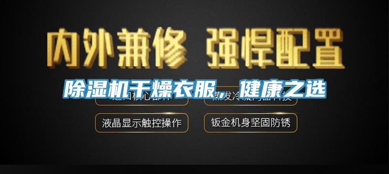 除湿机干燥衣服，健康之选